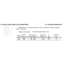 Стакан для отпуска напитков 100 мл. (1221)